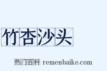 竹杏沙头鸂鶒是什么意思的图片